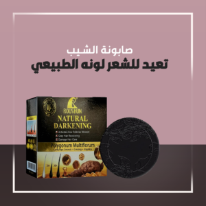 صابونة معالجة الشيب
