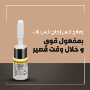 سائل إصلاح  زجاج للسيارة