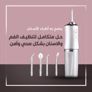جهاز تنظيف الاسنان المنزلي