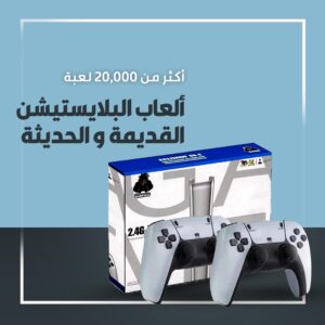 بلاي ستيشن 5 الكلاسيكي