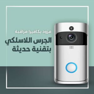 جرس الباب  مع كاميرا المراقبة اللاسلكية