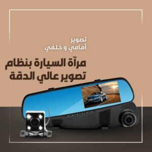 كاميرا ومرآة الصندوق الأسود