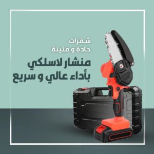 المنشار اللاسلكي بالتقنية الألمانية