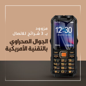 الجوال الصحراوي بالتقنية الامريكية