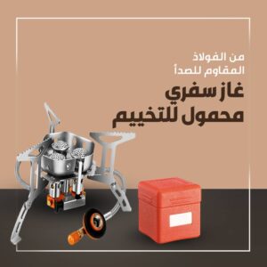 الغاز السفري المحمول