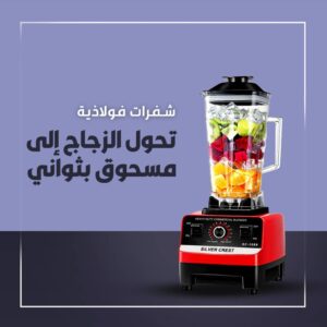 الخلاط الالماني سيلفر كريست