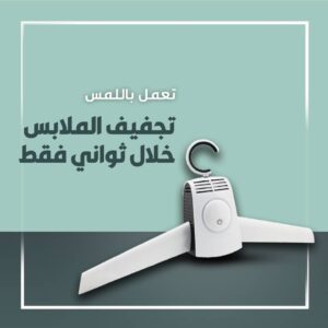 علاقة التجفيف الذكية