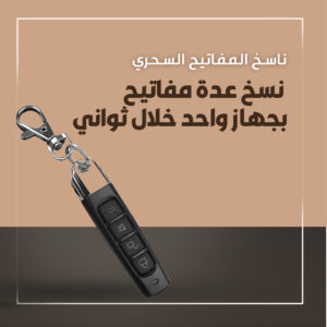 المفتاح السحري الذكي