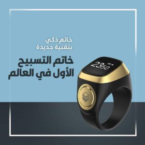 خاتم التسبيح الذكي