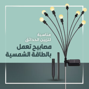 مصابيح الزينة بالطاقة الشمسية