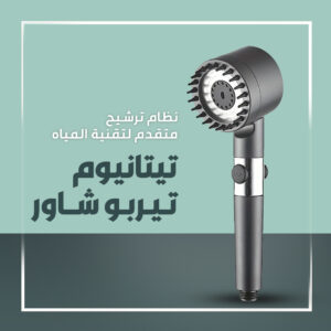تيتانيوم تيربو شاور