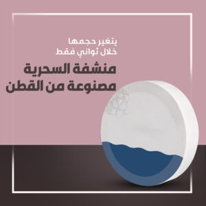 المنشفة السحرية للبر والرحلات