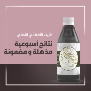 الزيت الافغاني للشعر