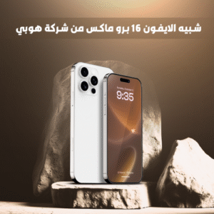 16 برو ماكس من هوبي